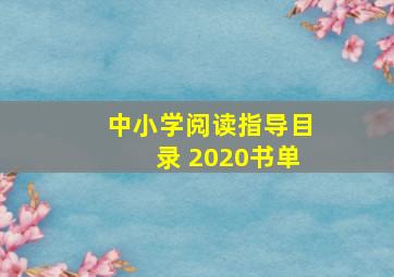 中小学阅读指导目录 2020书单